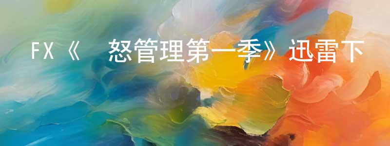 FX《憤怒管理第一季》迅雷下載/在線觀看/百度云-都市/情感-美劇天堂 陳長雷的blog